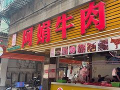 -阿娟牛肉丸·手打牛肉丸·现做现卖