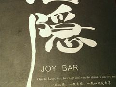 -Joy酒隐(西湖店)