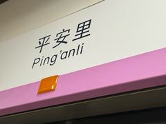 -平安里(地铁站)