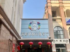 -澜悦港海鲜体验主题餐厅