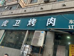 -虎卫烤肉(东关南街店)