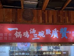 -挂旗柴锅鸡(蚌山区嘉年华店)
