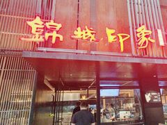 -锦城印象火锅(天府三街店)