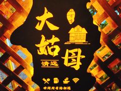 -大姑母农庄