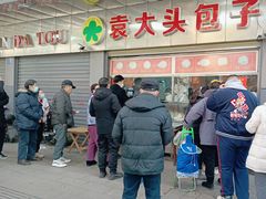-袁大头包子(光华路店)
