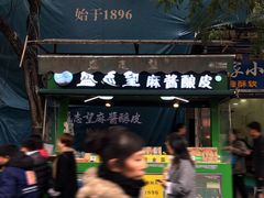 门面-清真盛志望麻酱酿皮·非遗老字号