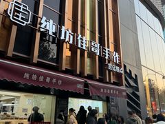 -纯坊佳哥手作(江汉路店)