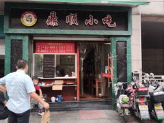 -鼎顺小吃(吴山名楼店)