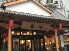 -善水温泉·汗蒸·SPA·生活会馆(桑田路店)