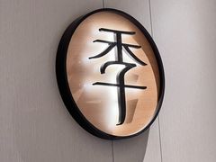 -全季酒店(苏州金鸡湖博览中心星湖街店)