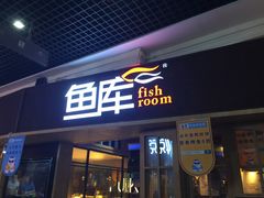 门面-鱼库·不仅是一家烤鱼店(车公庙店)