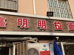门面-鑫明明拉面(宁化路店)