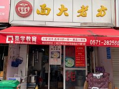 门面-方老大馄饨(抚宁巷店)