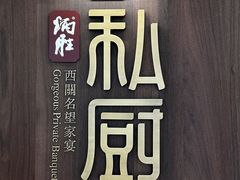 -炳胜私厨(万象前海店)