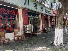 -卢六川汤肉(南方花园店)