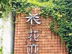 -花迹(富春江东街店)