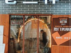 门面-老三样·美食研究中心(世贸路店)