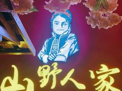-宣威山野人家·现炒云南菜(金碧店)