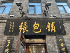 -张包铺(道外店)