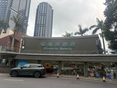 -蜂蝶来饼店(拱北总店)