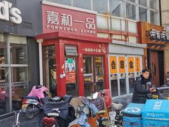 -嘉和一品粥(首经贸店)