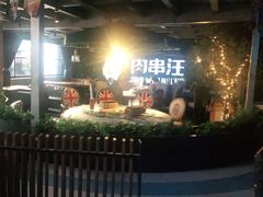 -肉串汪(望京店)