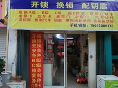 -开锁换锁配钥匙(青岛店)