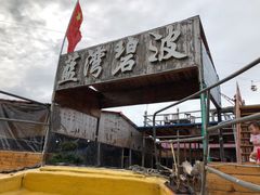-蓝湾碧波·老字号·疍家非遗海上餐厅