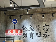 -贰回巷火锅馆(钟楼店)