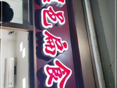 门面-盖邑扁食店