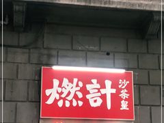 门面-燃计沙茶皇·香港沙茶火锅(人广旗舰店)