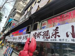 -早酒肖汉老味拌面