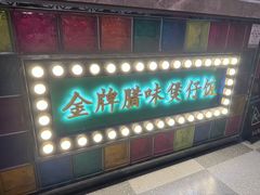 -煲煲好(朝阳门店)