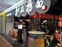 门面-和府捞面(石景山喜隆多店)