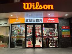 -Wilson威尔胜(漕溪北路店)