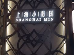 -上海小南国(正大店)