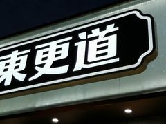 -東更道点心行(文化东路店)