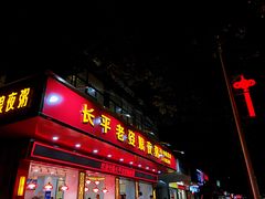 门面-长平老姿娘夜粥(平东一街店)