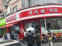 -许阿姨糕团店(南京总店)