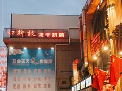 -红柳枝滩羊烧烤·非遗