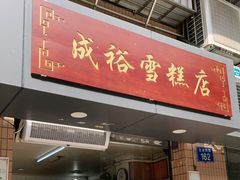门面-成裕雪糕店(士多店)