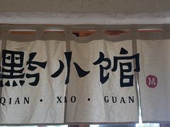 大堂-猫爷的腔调·黔小馆(交大医学住宅区店)