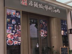 门面-活鳗饭·鹅肝范儿(高碑店店)