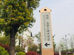 -湘湖金融镇