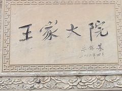 -山西王家大院