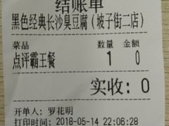 账单-黑色经典臭豆腐·长沙鲜食商店(坡子街店)