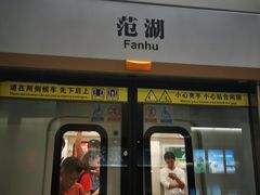-范湖(地铁站)