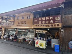 -周血旺老店
