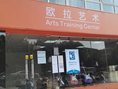-欧拉艺术培训中心(福星新城店)