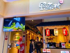 门面-伊豆野菜村(新荟城店)
